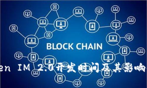 Token IM 2.0开发时间及其影响解析