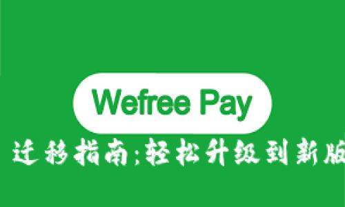 TokenIM 2.0 迁移指南:轻松升级到新版本的最佳实践