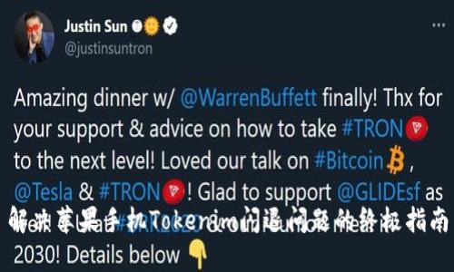 解决苹果手机Tokenim闪退问题的终极指南