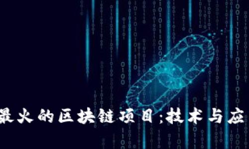 2023年最火的区块链项目：技术与应用全解析