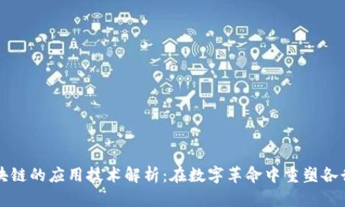 区块链的应用技术解析：在数字革命中重塑各行业