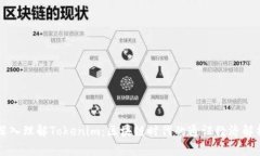 深入理解Tokenim：区块链时代的通证经济解析