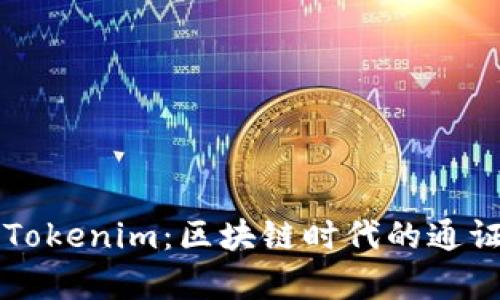 深入理解Tokenim：区块链时代的通证经济解析