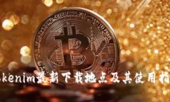 Tokenim最新下载地点及其使用指南