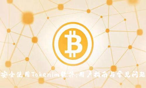 如何安全使用Tokenim软件：用户指南与常见问题解答