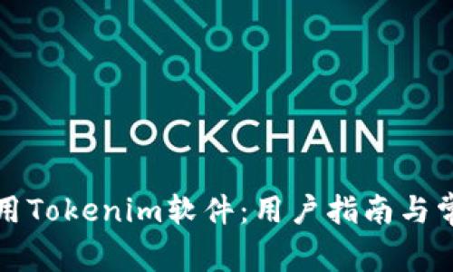 如何安全使用Tokenim软件：用户指南与常见问题解答