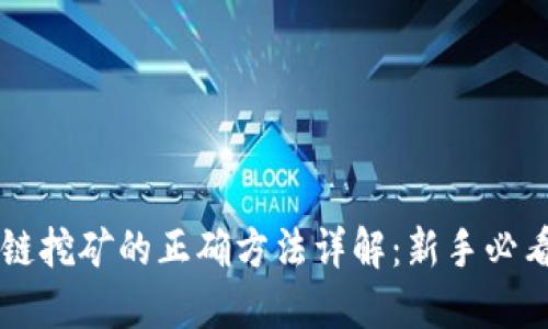 区块链挖矿的正确方法详解：新手必看指南