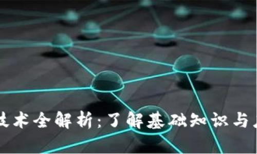 区块链技术全解析：了解基础知识与应用前景