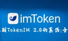 如何识别TokenIM 2.0的真伪：全面指南