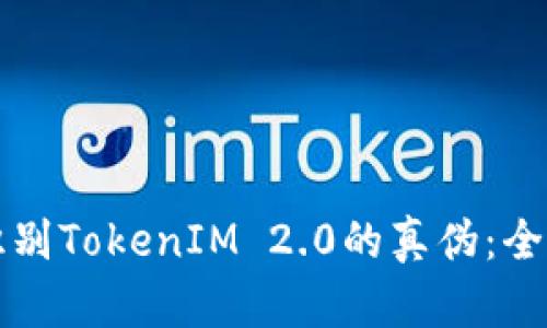 如何识别TokenIM 2.0的真伪：全面指南
