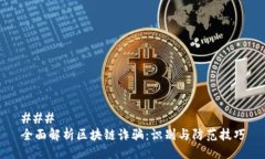 ### 全面解析区块链诈骗：识别与防范技巧