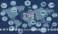 如何下载和使用Tokenim冷钱包2.0：全面指南