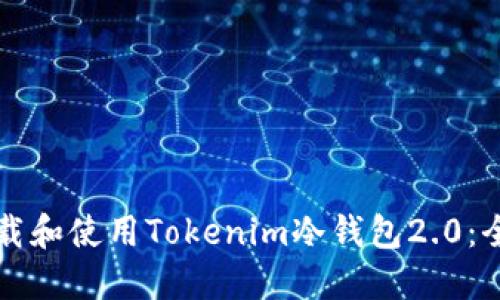 如何下载和使用Tokenim冷钱包2.0：全面指南