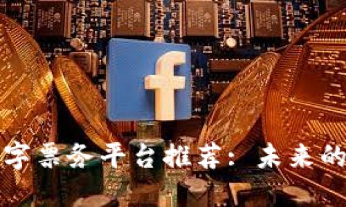 区块链数字票务平台推荐: 未来的票务革命