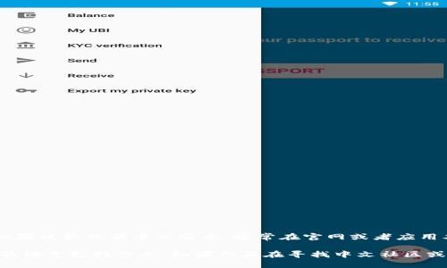 Tokenim 2.0 是一款 NFT 生成和管理工具，通常情况下，软件的语言支持取决于开发者的设计。如果该软件有中文版本，通常在官网或者应用本身的设置中可以选择语言。如果没有直接说明，可能需要查看相关的用户手册或在线社区的讨论。

若需了解具体是否提供中文支持，建议访问 Tokenim 的官方网站或相关的支持论坛，以获取最新的语言支持信息。如果你正在寻找中文社区或用户经验分享，也可以在社交平台上与其他用户交流。
