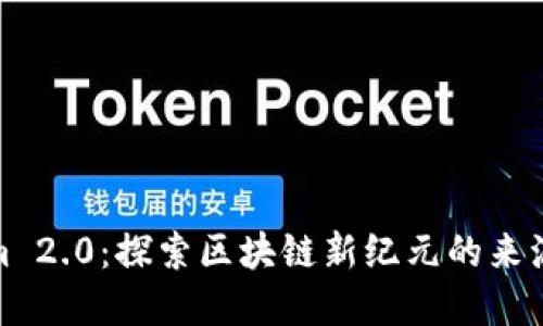 Tokenim 2.0：探索区块链新纪元的来源与发展