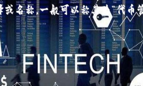 Tokenim（tokenim）是一个相对较新的概念，如果你在寻找Tokenim的中文翻译或名称，一般可以称其为“代币管理”或“代币治理”。此名称突出了该概念在区块链和加密货币领域中的重要性。

以下是一个示例及其相关关键词，以及内容大纲和问题介绍：

Tokenim：如何在区块链时代实现高效的代币管理