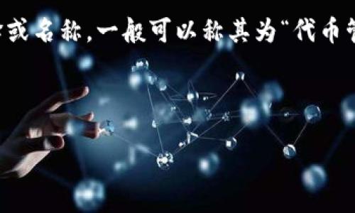 Tokenim（tokenim）是一个相对较新的概念，如果你在寻找Tokenim的中文翻译或名称，一般可以称其为“代币管理”或“代币治理”。此名称突出了该概念在区块链和加密货币领域中的重要性。

以下是一个示例及其相关关键词，以及内容大纲和问题介绍：

Tokenim：如何在区块链时代实现高效的代币管理