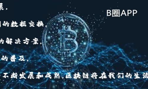 区块链作为一种新兴的技术，随着数字货币和其他应用的普及，引发了许多人的关注和疑问。以下是一些常见的疑问：

1. 区块链的原理是什么？
2. 区块链与传统数据库有何区别？
3. 区块链的主要应用场景有哪些？
4. 区块链技术如何保证安全性？
5. 区块链的可扩展性问题如何解决？
6. 区块链未来的发展趋势如何？

接下来，我将逐一对这些问题进行详细介绍。

### 区块链的原理是什么？

区块链是一种通过去中心化的方式实现信息存储和传递的技术。其核心原理是将数据按照时间顺序打包成一个个“区块”，并通过加密算法将这些区块链接成一个“链”。每一个区块中不仅包含了一定数量的交易记录（或数据），还包含前一个区块的哈希值，形成了一个不可篡改的数据结构。

1. **去中心化**: 区块链的去中心化特性使得系统不依赖于单一的中央控制机构。每个参与节点都保存了一份完整的账本，这确保了数据的透明性和可追溯性。

2. **加密技术**: 区块链利用哈希函数和公共密钥加密技术确保数据的安全性和完整性。任何对区块链的篡改都会导致后续区块的哈希值变化，从而被网络中的其他节点检测到。

3. **共识机制**: 区块链通常采用不同的共识机制（如PoW、PoS等）来验证交易和生成新块。这个过程确保了所有节点达成一致，保持账本的一致性。

### 区块链与传统数据库有何区别？

传统数据库与区块链在数据存储、访问权限和结构等方面有显著区别：

1. **结构**: 传统数据库通常是集中式管理的，数据存储在一个中心服务器上。而区块链则是分布式的，数据存储在所有参与节点上。

2. **访问权限**: 传统数据库的访问通常需要特定权限，而区块链的数据是公开可见的，任何人都可以查看区块链上的数据（尽管在一些私有区块链中，数据的访问权限可以限制）。

3. **数据完整性**: 传统数据库在数据更新时可能会存在数据丢失或篡改的风险，而区块链通过其不可篡改的特性，确保了数据的完整性和安全性。

4. **效率和速度**: 传统数据库可以通过技术提升数据处理效率，而区块链在处理速度上由于需要达成共识可能较慢。但新型区块链技术正在不断发展，以提高效率。

### 区块链的主要应用场景有哪些？

区块链技术的应用场景广泛，涵盖多个行业：

1. **数字货币**: 比特币和以太坊是最著名的区块链应用，通过点对点交易消除了中介机构。

2. **供应链管理**: 区块链可以提高供应链的透明度，确保每个环节的信息都真实可信，从而追溯产品来源。

3. **智能合约**: 区块链支持自动执行合约内容，减少了双方的信任成本，适用于金融、房地产等领域。

4. **身份认证**: 利用区块链技术存储用户身份信息，可以提高用户数据的安全性，防止身份盗用。

5. **医疗健康**: 区块链可以帮助维护病历记录的隐私性和安全性，同时促进医疗数据的共享。

### 区块链技术如何保证安全性？

区块链的安全性得益于多个因素的结合：

1. **加密算法**: 区块链使用强大的加密算法来保护数据安全。哈希函数的应用确保了数据在存储和传输过程中的保密性和完整性。

2. **分布式存储**: 数据分布在网络中的每个节点，单个节点的故障或攻击不会影响到整个区块链的运行。即使攻击者想要篡改数据，也需要控制51%以上的节点，这在现实中几乎不可能。

3. **共识机制**: 共识机制如PoW、PoS等通过全体节点的参与来验证数据的有效性。在没有一致同意之前，恶意或不准确的数据将无法被写入区块链。

4. **透明性**: 区块链的数据是开放的，任何人都可以审查交易的合法性和真实度。透明性确保了各方的行为受到监督，降低了欺诈风险。

### 区块链的可扩展性问题如何解决？

区块链在快速发展过程中面临着可扩展性的问题，即网络在用户逐渐增加时，如何仍保持高效和迅速的交易处理能力。

1. **分层解决方案**: 如闪电网络等二层解决方案可以在主区块链之上建立一个快速交易的通道，减少主链的负担。

2. **新共识机制**: 研究新的共识机制，如Delegated Proof of Stake（DPoS），其通过代理节点的选举提高交易的速度和效率。

3. **分片技术**: 通过将整个区块链划分为多个片段（shard），每个片段处理不同的交易，从而分散网络负载。

4. **提高区块大小和生成速度**: 增加每个区块的大小或减少生成区块的时间，虽然这可能在某些方面影响安全性，但可以在一定程度上缓解拥堵问题。

### 区块链未来的发展趋势如何？

区块链技术正处于不断演进的过程中，未来的发展趋势有以下几点：

1. **更广泛的行业应用**: 随着对区块链技术认识的加深，预计将会有更多行业，包括金融、医疗、物流等，采用区块链加速业务流程。

2. **合规性和监管**: 随着区块链相关法律法规的不断完善，对区块链企业的合规要求将越来越高，加速行业的规范化发展。

3. **跨链技术**: 多个不同区块链之间的互操作性将是未来区块链发展的重要方向，跨链技术有助于不同的区块链网络间的数据交换。

4. **环保因素**: 随着环境保护意识的提高，能源消耗较大的挖矿机制将在未来受到挑战，越来越多的项目会寻求可持续的解决方案。

5. **去中心化金融（DeFi）和NFT的成长**: DeFi和NFT作为区块链中的重要趋势，将继续获得投资和发展，推动区块链技术的普及。

通过以上的问题和详细的介绍，我们可以看到，区块链不仅是一个技术创新，更是未来数字经济的重要组成部分。随着技术的不断发展和成熟，区块链将在我们的生活中扮演越来越重要的角色。