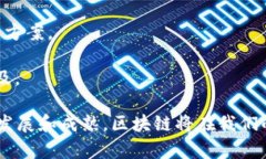 区块链作为一种新兴的技术，随着数字货币和其