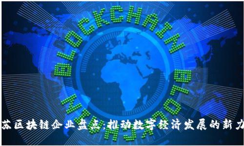 江苏区块链企业盘点：推动数字经济发展的新力量