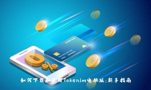 如何下载和使用Tokenim电脑版：新手指南