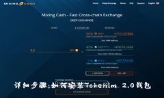 详细步骤：如何安装Tokenim 2.0钱包