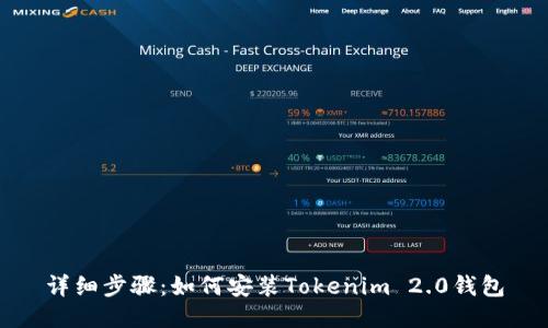 详细步骤：如何安装Tokenim 2.0钱包