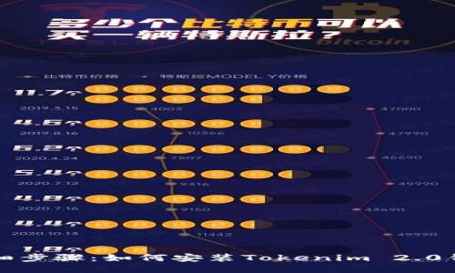 详细步骤：如何安装Tokenim 2.0钱包