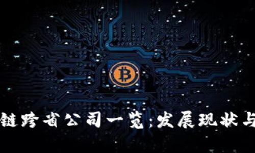 无锡区块链跨省公司一览：发展现状与前景分析