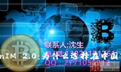 全面解析TokenIM 2.0：为什么选择在中国市场进行清