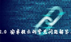 Tokenim 2.0 安卓提示的常见问题解答与解决方案