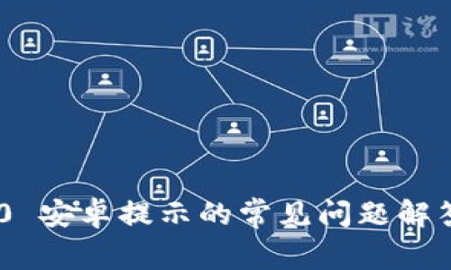 Tokenim 2.0 安卓提示的常见问题解答与解决方案