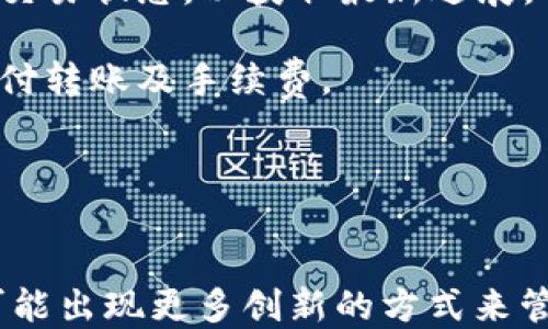 
如何使用TP钱包转账到Tokenim 2.0：全面指南

关键词
TP钱包, Tokenim 2.0, 转账, 区块链/guanjianci

内容主体大纲
1. 引言
   - TP钱包和Tokenim 2.0的简要介绍
   - 转账的重要性及其应用场景

2. TP钱包的基础知识
   - TP钱包的功能和特点
   - 如何下载和安装TP钱包
   - 创建和管理钱包账户

3. Tokenim 2.0介绍
   - Tokenim 2.0的特点及应用
   - Tokenim 2.0与区块链技术的关系
   - Tokenim 2.0的交易流程

4. 准备转账前的准备工作
   - 确保钱包安全性的重要性
   - 检查token的可用性
   - 如何获取Tokenim 2.0接收地址

5. 如何在TP钱包中转账到Tokenim 2.0
   - 步骤详解：在TP钱包中发起转账
   - 转账过程中需注意的事项
   - 如何查看转账状态和记录

6. 常见问题解答
   - 转账失败怎么办？
   - 如何处理转账延迟？
   - TP钱包与Tokenim 2.0的费用说明
   - 其他需要注意的安全事项

7. 总结与展望
   - TP钱包与Tokenim 2.0的未来发展
   - 区块链转账的创新趋势

---

1. 引言
在当前数字货币蓬勃发展的时代，钱包的选择和使用显得尤为重要。TP钱包以其便捷和安全的特性得到了广泛的应用，而Tokenim 2.0作为一种新的数字资产平台，则为用户提供了更多兑换和交易的可能。
转账作为区块链技术中的一项基本功能，几乎是所有加密货币用户都会涉及到的操作。无论是进行个人交易，还是参与更大的投资，了解如何安全、快速地进行转账是关键。本文将为您详细介绍如何使用TP钱包转账到Tokenim 2.0，并解决您在转账过程中可能遇到的问题。

2. TP钱包的基础知识
TP钱包是一款多功能的数字货币钱包，支持多种主流币种的存储与交易。它具有用户友好的界面和高安全性，适合各种层次的用户。用户可以通过TP钱包便捷地管理自己的数字资产。
要开始使用TP钱包，用户需先下载并安装该应用。TP钱包可在各大应用商店中找到，用户只需搜索“TP钱包”并下载，安装后即可创建账户。在创建过程中，请务必认真备份助记词，以确保未来可以恢复钱包。在钱包创建后，用户可以在安全的环境中管理自己的资产，并随时报表查看余额与交易。

3. Tokenim 2.0介绍
Tokenim 2.0是一个全新升级的数字资产交易平台，注重用户体验和交易效率。它不仅支持多种数字资产的交易，还提供了丰富的附加功能，比如统计分析和市场动态。Tokenim 2.0对用户的隐私保护也相当重视，确保用户的数据安全和交易保密。
在Tokenim 2.0中，用户可以轻松地通过其界面发起交易。平台支持多种交易对，用户可以根据市场行情和平时的关注点进行选择。Tokenim 2.0的交易流程相对简单，用户只需选择要交易的币种、数量，确认交易即可完成。

4. 准备转账前的准备工作
在转账之前，请确保您的TP钱包是安全的，建议定期更新应用程序以防止安全漏洞。接下来，需要检查您要转账的token余额是否充足，确保可以完成转账。
获取Tokenim 2.0的接收地址也非常重要。您需要在Tokenim 2.0中找到您的接收地址，并确保复制正确。转账时，请务必确认接收地址是否准确，以防转账失败或资金丢失。

5. 如何在TP钱包中转账到Tokenim 2.0
在TP钱包中发起转账需要以下步骤：首先，打开TP钱包并登录。在主界面选择“转账”选项，输入Tokenim 2.0的接收地址，选择要转账的token及数量。确认信息无误后，点击“发送”。在转账过程中请耐心等待系统确认，并记录下转账的hash值，以便于未来追踪。
在进行转账时，还需注意网络拥堵可能导致的转账延迟，以及交易过程中的手续费问题。请确保在转账窗口选择合适的交易费用，以保证转账操作的及时性。

6. 常见问题解答
h4转账失败怎么办？/h4
转账失败的原因可能有很多，首先需要检查接收地址是否输入正确。若确认地址无误，可尝试重新发起转账，或查看是否有网络问题。如果多次尝试后依旧失败，建议联系TP钱包的客服支持。
h4如何处理转账延迟？/h4
转账延迟通常与网络拥堵有关，建议选择合适的交易费用，这样可以提高交易的优先级。若延迟过长，您可以在区块链浏览器中查看交易状态，以获取最新进展。
h4TP钱包与Tokenim 2.0的费用说明/h4
转账会产生一定的交易费用，这取决于网络的负载情况。在确认您要转账的数量时，请一并确认需要支付的费用，确保总金额足够支付转账及手续费。
h4其他需要注意的安全事项/h4
确保您使用的是官方版本的TP钱包，定期更新应用，并对助记词及私钥进行妥善保管，切勿泄露给他人。

7. 总结与展望
随着区块链技术的发展，像TP钱包和Tokenim 2.0这样的工具将依然发挥关键作用。在未来，数字资产的转账会更加快捷、安全，并可能出现更多创新的方式来管理与交易数字资产。无论您是初学者还是资深用户，掌握这些基本的操作方式，将使您在数字货币的世界中游刃有余。