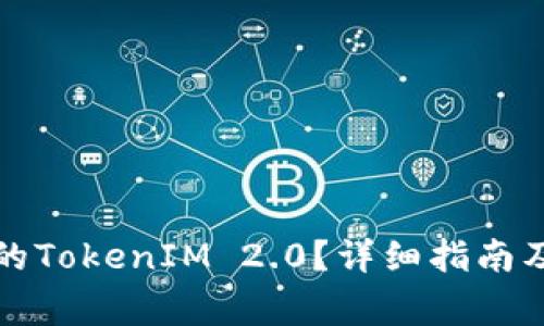 如何找回遗失的TokenIM 2.0？详细指南及常见问题解答
