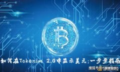 如何在Tokenim 2.0中显示美元：一步步指南