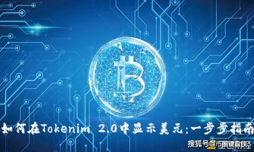 如何在Tokenim 2.0中显示美元：一步步指南