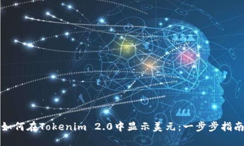如何在Tokenim 2.0中显示美元：一步步指南
