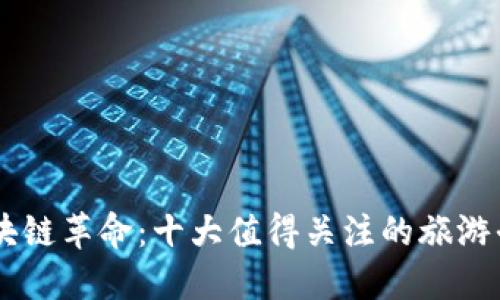 区块链革命：十大值得关注的旅游平台