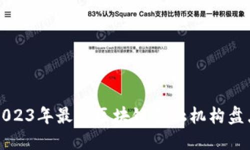 2023年最佳区块链金融机构盘点