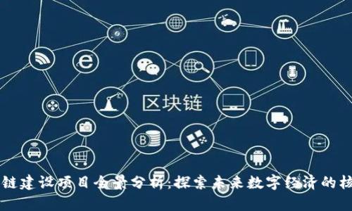 广东区块链建设项目全景分析：探索未来数字经济的核心驱动力