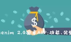 全面解读Tokenim 2.0安卓APP：功能、优势与使用指南