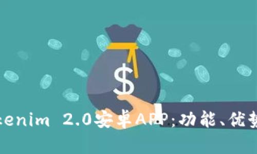 全面解读Tokenim 2.0安卓APP：功能、优势与使用指南