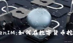 星火矿池TokenIM：如何在数字货币挖矿中获得收益