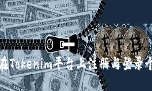 : 如何在Tokenim平台上注册与登录个人账户