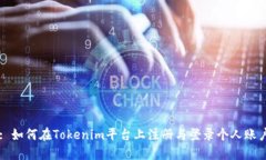 : 如何在Tokenim平台上注册与登录个人账户