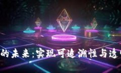 区块链农业的未来：实现可追溯性与透明度的噱