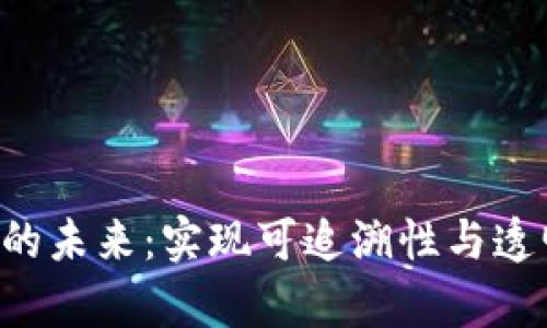 区块链农业的未来：实现可追溯性与透明度的噱头！