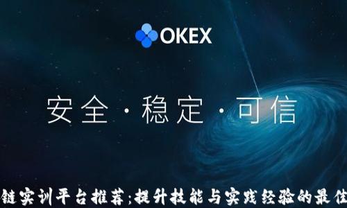 
区块链实训平台推荐：提升技能与实践经验的最佳选择