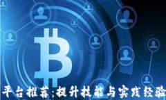 区块链实训平台推荐：提升技能与实践经验的最